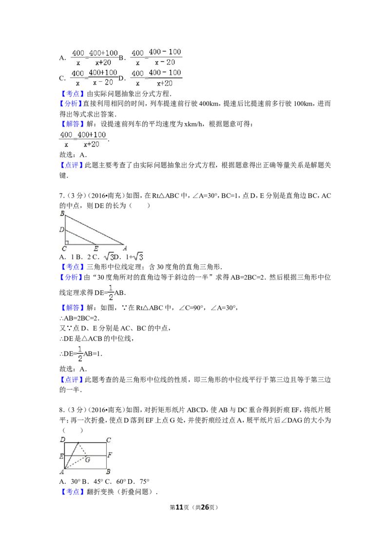 2016年四川省南充市中考数学试卷（含解析版）_中考真题_2.数学中考真题2015-2024年_2016年全国中考数学160份