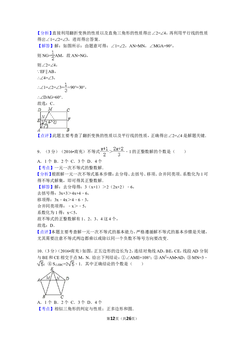 2016年四川省南充市中考数学试卷（含解析版）_中考真题_2.数学中考真题2015-2024年_2016年全国中考数学160份