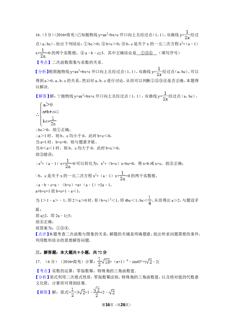 2016年四川省南充市中考数学试卷（含解析版）_中考真题_2.数学中考真题2015-2024年_2016年全国中考数学160份