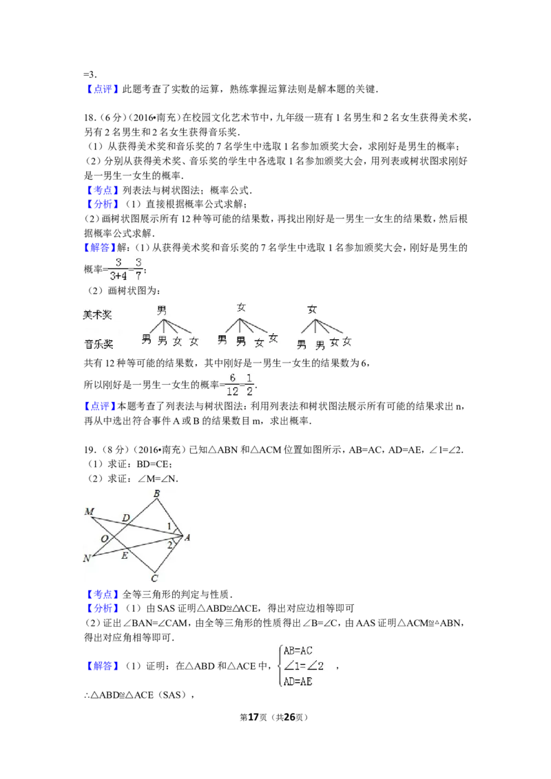 2016年四川省南充市中考数学试卷（含解析版）_中考真题_2.数学中考真题2015-2024年_2016年全国中考数学160份