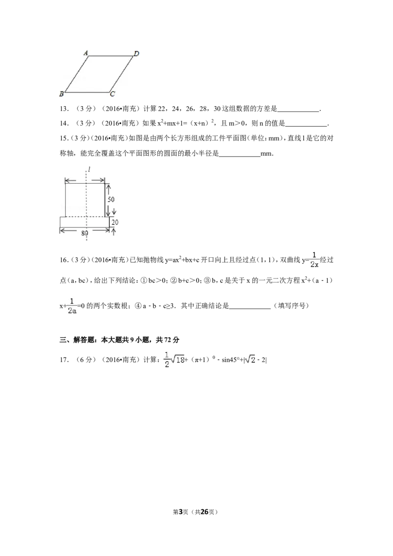 2016年四川省南充市中考数学试卷（含解析版）_中考真题_2.数学中考真题2015-2024年_2016年全国中考数学160份