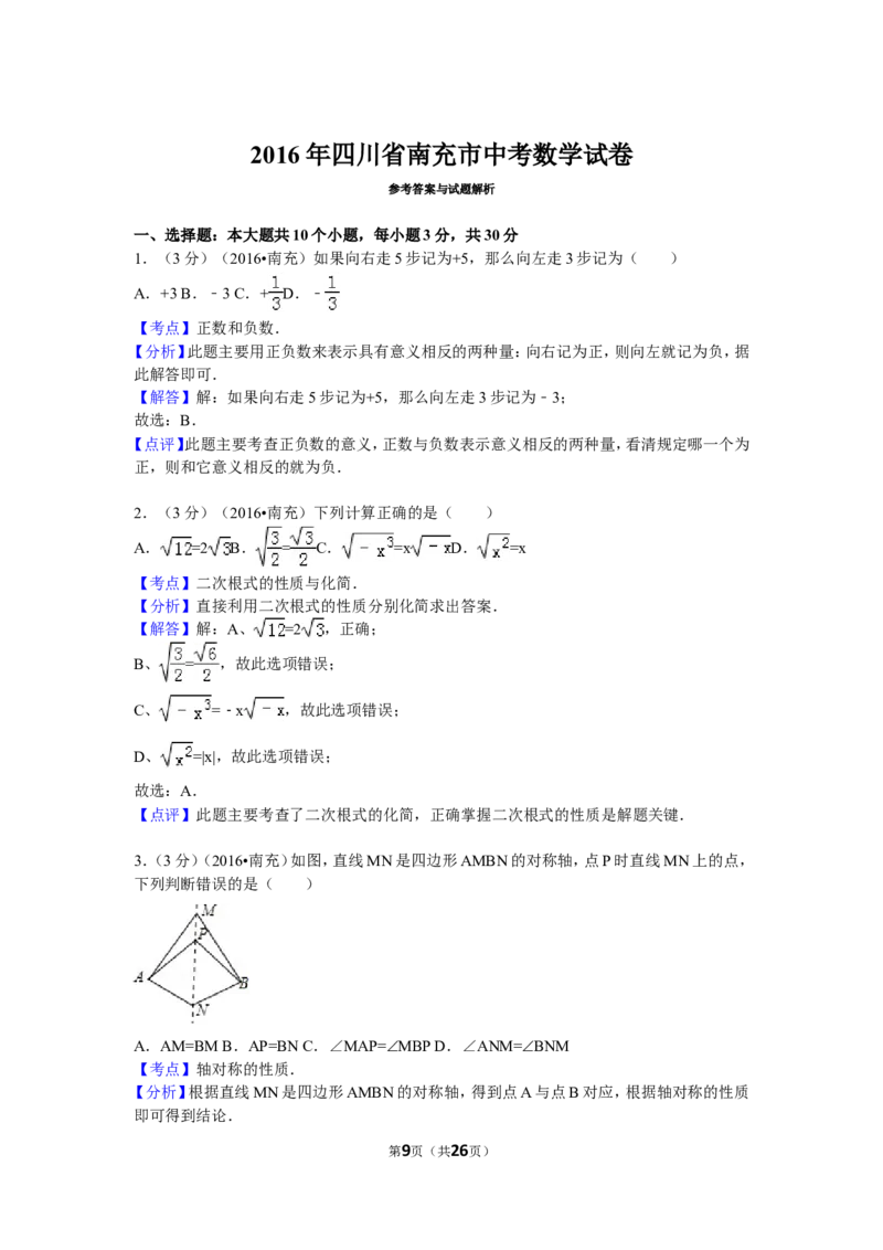 2016年四川省南充市中考数学试卷（含解析版）_中考真题_2.数学中考真题2015-2024年_2016年全国中考数学160份