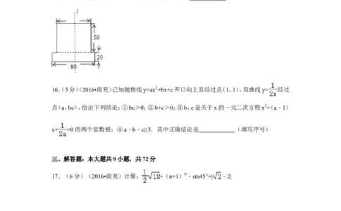 2016年四川省南充市中考数学试卷（含解析版）_中考真题_2.数学中考真题2015-2024年_2016年全国中考数学160份