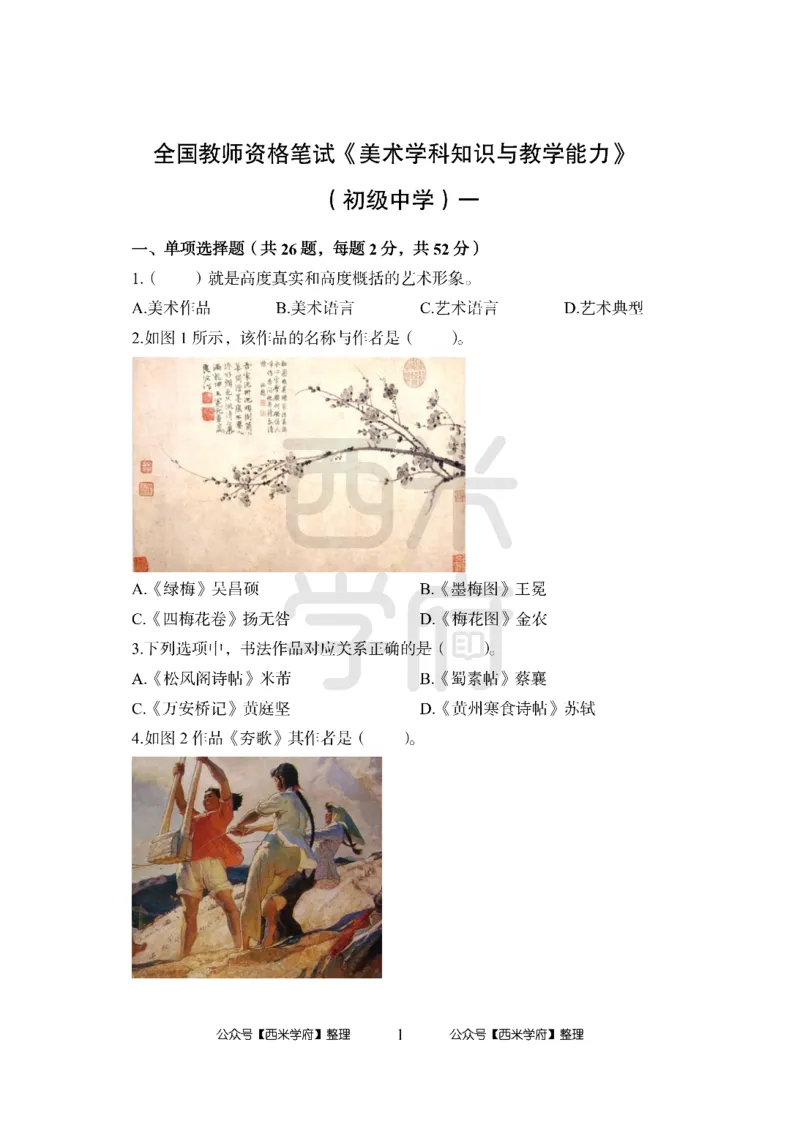 24上中学笔试科目三《学科知识与教学能力》模拟卷1-初24上中美术-模拟预测卷_4-教培资料-26年最新资料-同步更新_初中高中教资_03科三专项（进去保存报考的学科即可）_初中