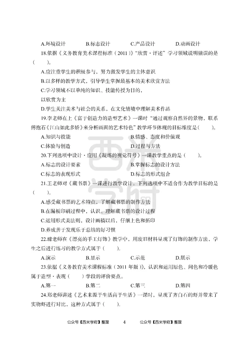 24上中学笔试科目三《学科知识与教学能力》模拟卷1-初24上中美术-模拟预测卷_4-教培资料-26年最新资料-同步更新_初中高中教资_03科三专项（进去保存报考的学科即可）_初中