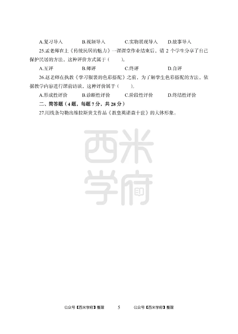 24上中学笔试科目三《学科知识与教学能力》模拟卷1-初24上中美术-模拟预测卷_4-教培资料-26年最新资料-同步更新_初中高中教资_03科三专项（进去保存报考的学科即可）_初中