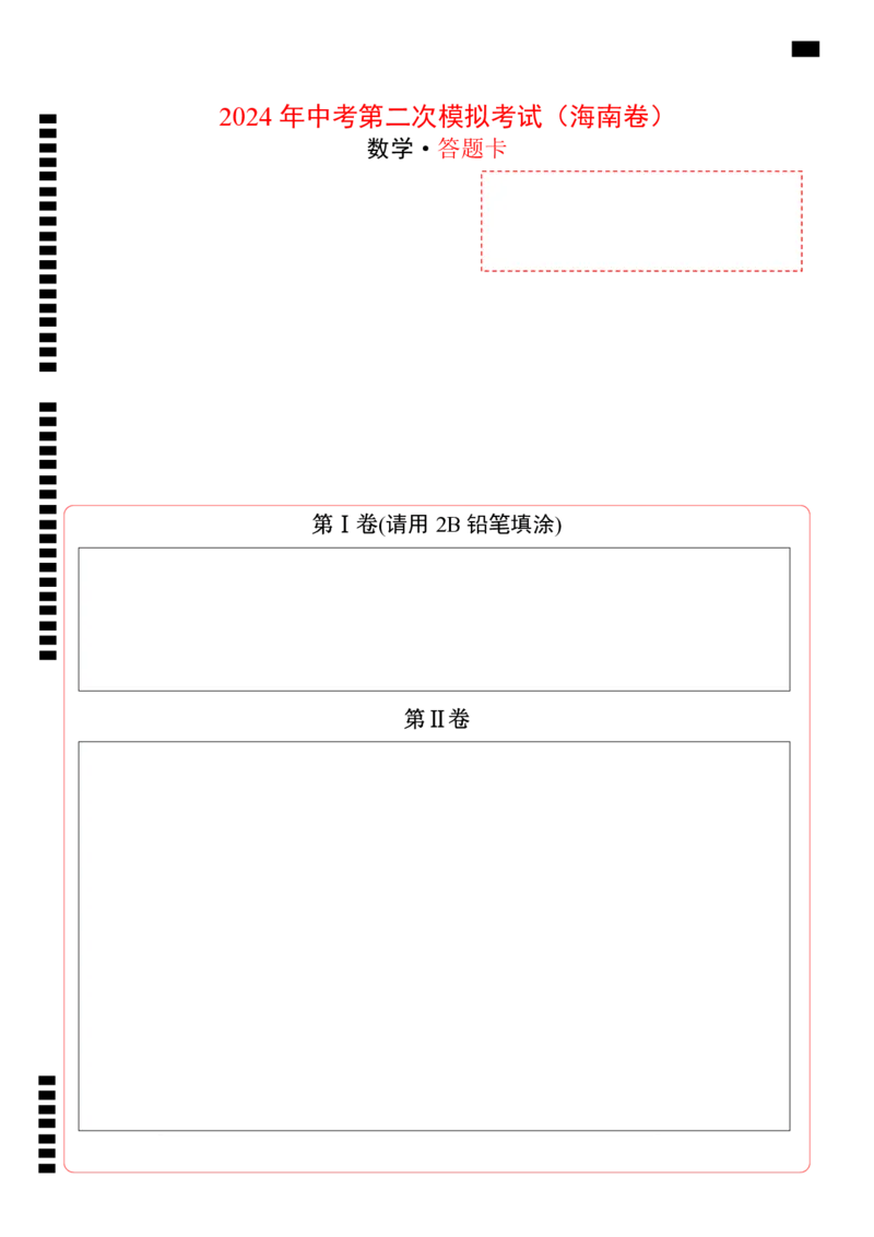 数学（海南卷）（答题卡）_2数学总复习_赠送：2024中考模拟题数学_二模_数学（海南卷）-：2024年中考第二次模拟考试
