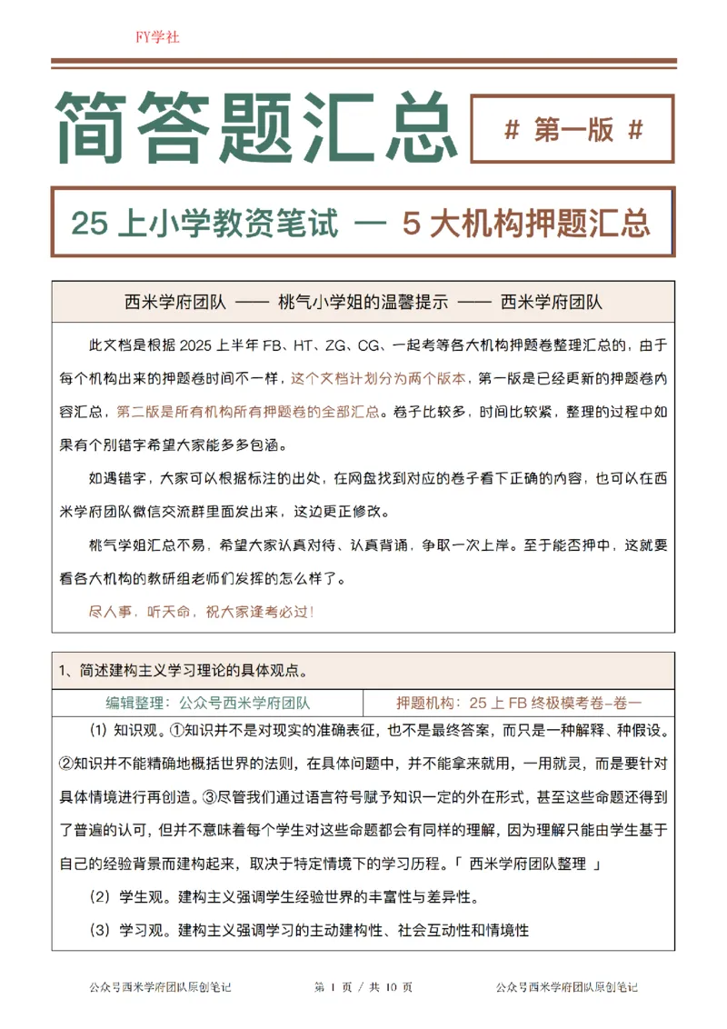 25上-小学-简答题-第一版_4-教培资料-26年最新资料-同步更新_初中高中教资_2025上中学教资笔试_062025上教资笔试考前冲刺汇总_08、背主观题押题汇总