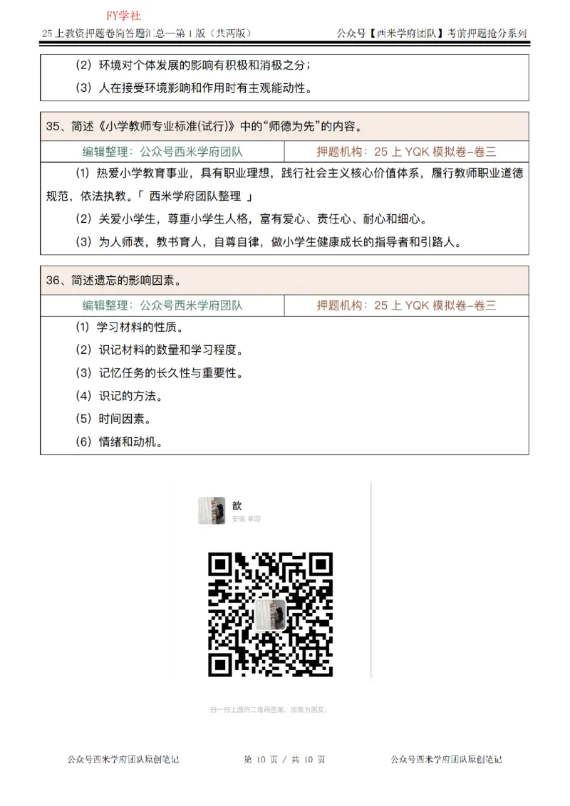 25上-小学-简答题-第一版_4-教培资料-26年最新资料-同步更新_初中高中教资_2025上中学教资笔试_062025上教资笔试考前冲刺汇总_08、背主观题押题汇总