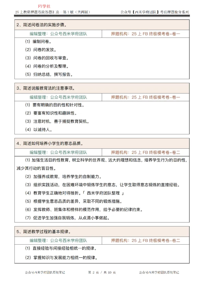 25上-小学-简答题-第一版_4-教培资料-26年最新资料-同步更新_初中高中教资_2025上中学教资笔试_062025上教资笔试考前冲刺汇总_08、背主观题押题汇总