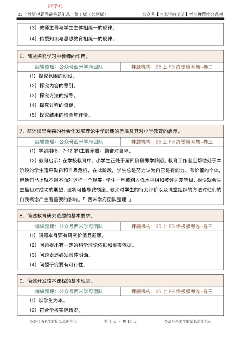 25上-小学-简答题-第一版_4-教培资料-26年最新资料-同步更新_初中高中教资_2025上中学教资笔试_062025上教资笔试考前冲刺汇总_08、背主观题押题汇总