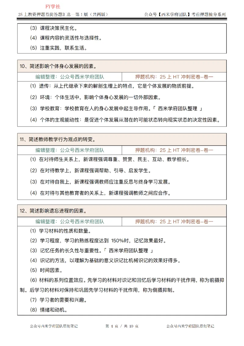 25上-小学-简答题-第一版_4-教培资料-26年最新资料-同步更新_初中高中教资_2025上中学教资笔试_062025上教资笔试考前冲刺汇总_08、背主观题押题汇总