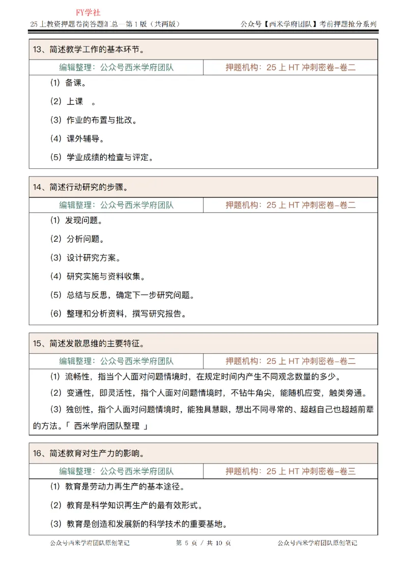 25上-小学-简答题-第一版_4-教培资料-26年最新资料-同步更新_初中高中教资_2025上中学教资笔试_062025上教资笔试考前冲刺汇总_08、背主观题押题汇总