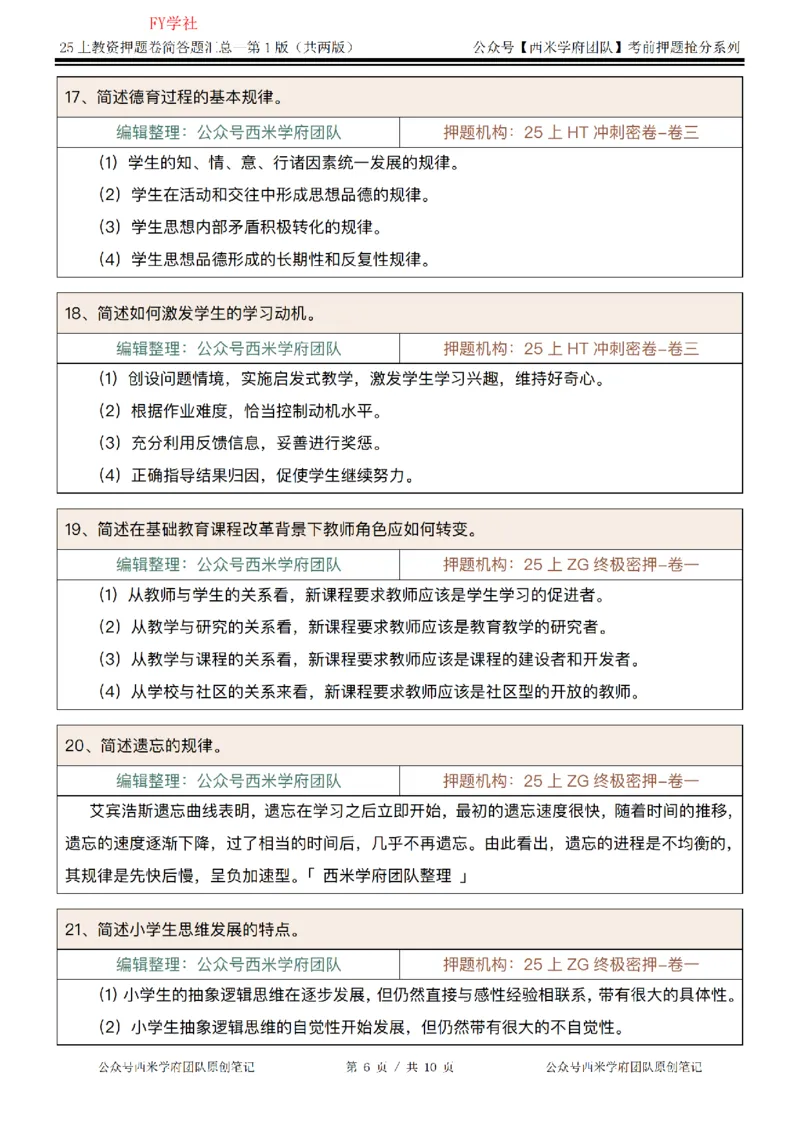 25上-小学-简答题-第一版_4-教培资料-26年最新资料-同步更新_初中高中教资_2025上中学教资笔试_062025上教资笔试考前冲刺汇总_08、背主观题押题汇总