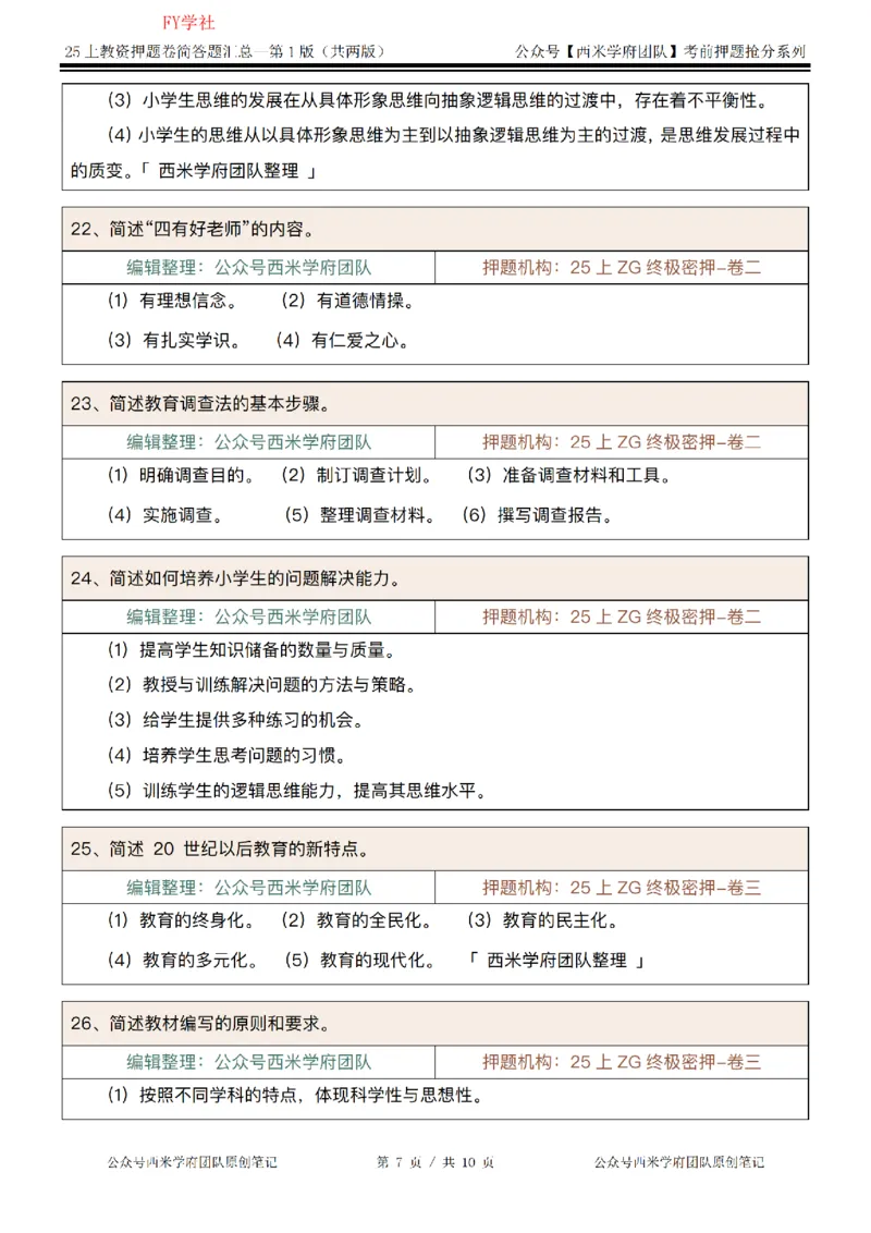 25上-小学-简答题-第一版_4-教培资料-26年最新资料-同步更新_初中高中教资_2025上中学教资笔试_062025上教资笔试考前冲刺汇总_08、背主观题押题汇总