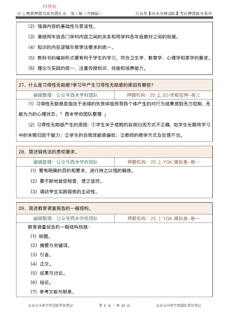 25上-小学-简答题-第一版_4-教培资料-26年最新资料-同步更新_初中高中教资_2025上中学教资笔试_062025上教资笔试考前冲刺汇总_08、背主观题押题汇总