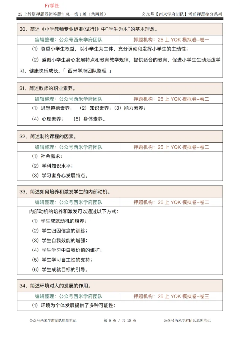 25上-小学-简答题-第一版_4-教培资料-26年最新资料-同步更新_初中高中教资_2025上中学教资笔试_062025上教资笔试考前冲刺汇总_08、背主观题押题汇总