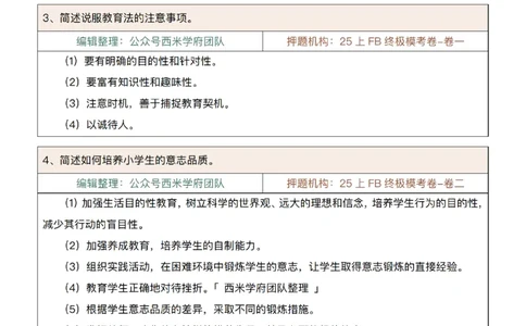 25上-小学-简答题-第一版_4-教培资料-26年最新资料-同步更新_初中高中教资_2025上中学教资笔试_062025上教资笔试考前冲刺汇总_08、背主观题押题汇总