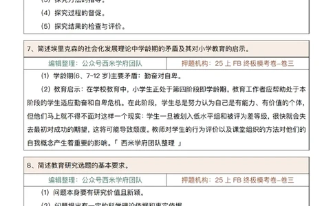 25上-小学-简答题-第一版_4-教培资料-26年最新资料-同步更新_初中高中教资_2025上中学教资笔试_062025上教资笔试考前冲刺汇总_08、背主观题押题汇总
