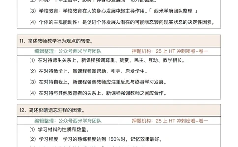 25上-小学-简答题-第一版_4-教培资料-26年最新资料-同步更新_初中高中教资_2025上中学教资笔试_062025上教资笔试考前冲刺汇总_08、背主观题押题汇总