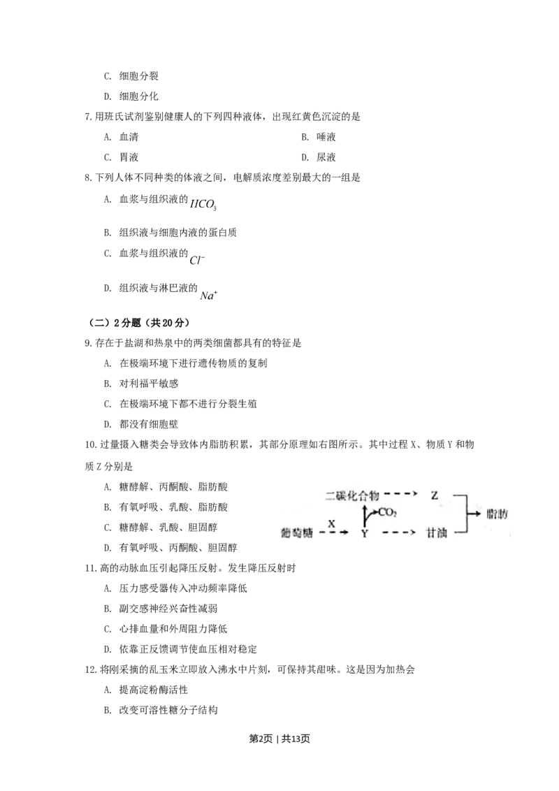 2009年高考生物试卷（上海）（空白卷）_1.高考2025全国各省真题+答案_01.2008-2024全国高考真题（按省份分类）_31.上海_2008-2022&middot;（上海）生物高考真题