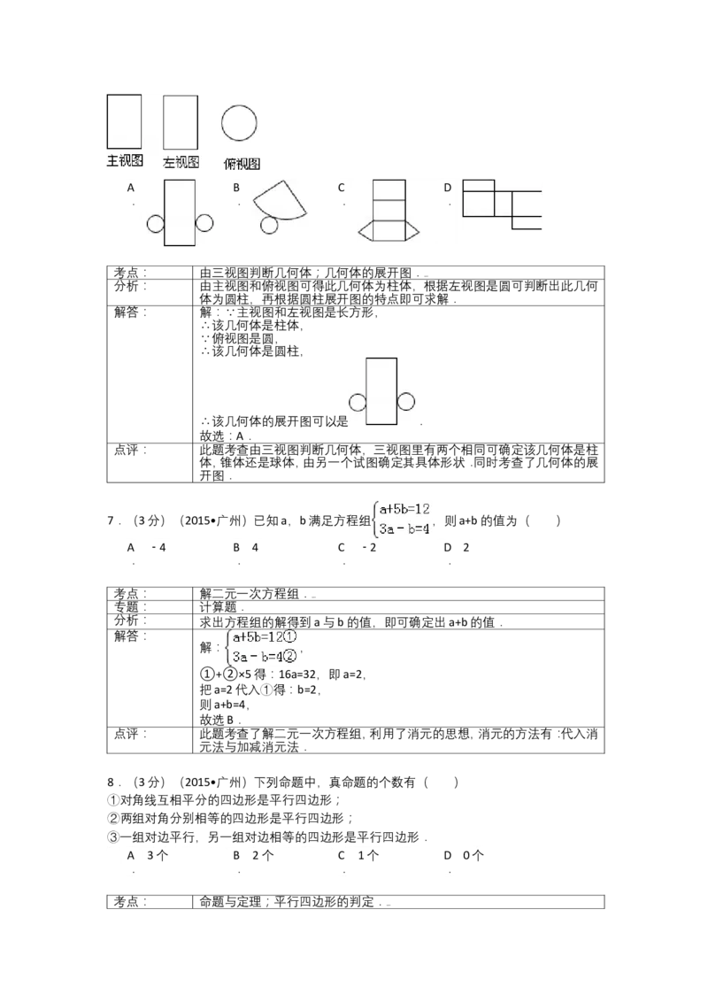 2015年广东省广州市中考数学试卷及答案_中考真题_2.数学中考真题2015-2024年_地区卷_广东省_广东广州中考数学2008--2021年