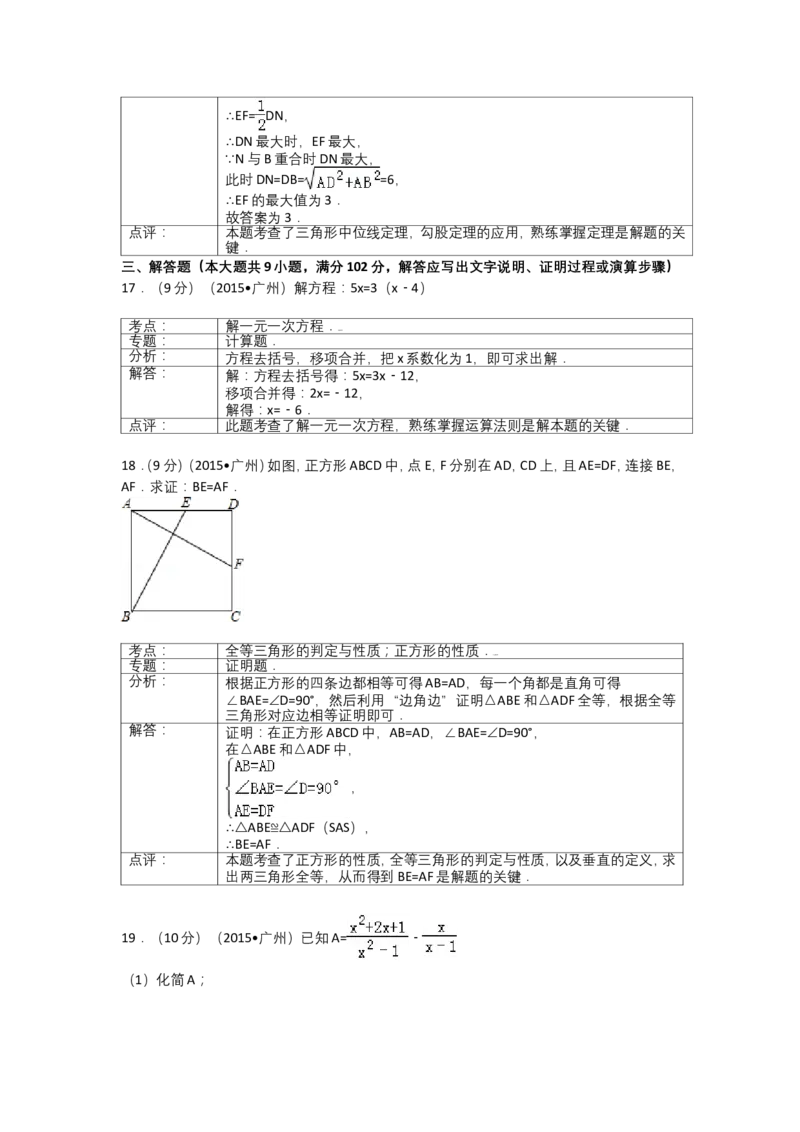 2015年广东省广州市中考数学试卷及答案_中考真题_2.数学中考真题2015-2024年_地区卷_广东省_广东广州中考数学2008--2021年