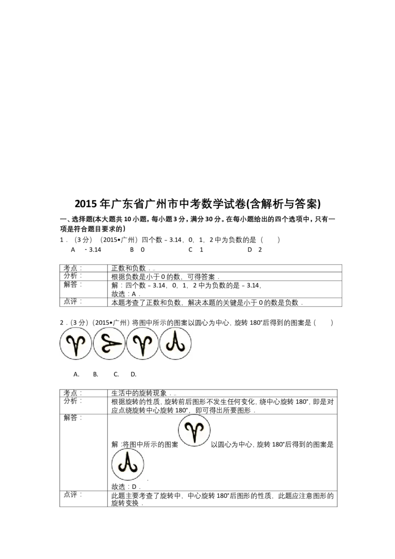 2015年广东省广州市中考数学试卷及答案_中考真题_2.数学中考真题2015-2024年_地区卷_广东省_广东广州中考数学2008--2021年