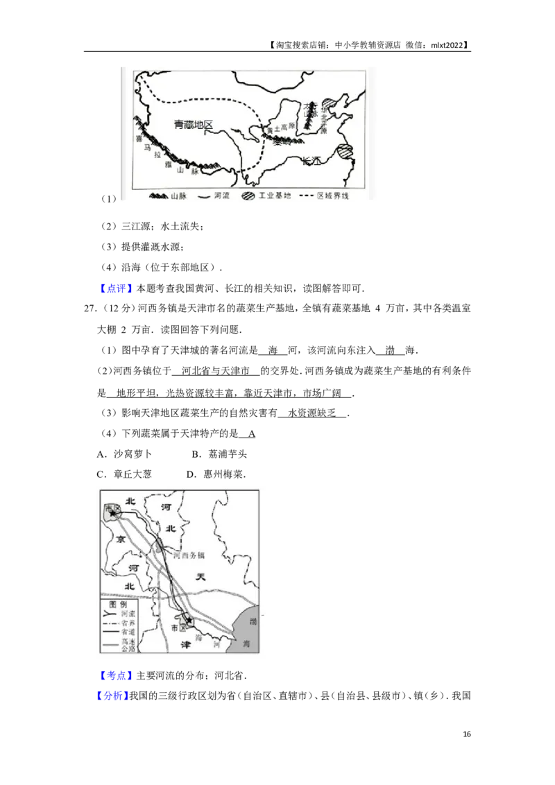 2016年天津市中考地理试卷（解析）_中考真题_9.地理中考真题2015-2024年_地区卷_天津地理15-19，22