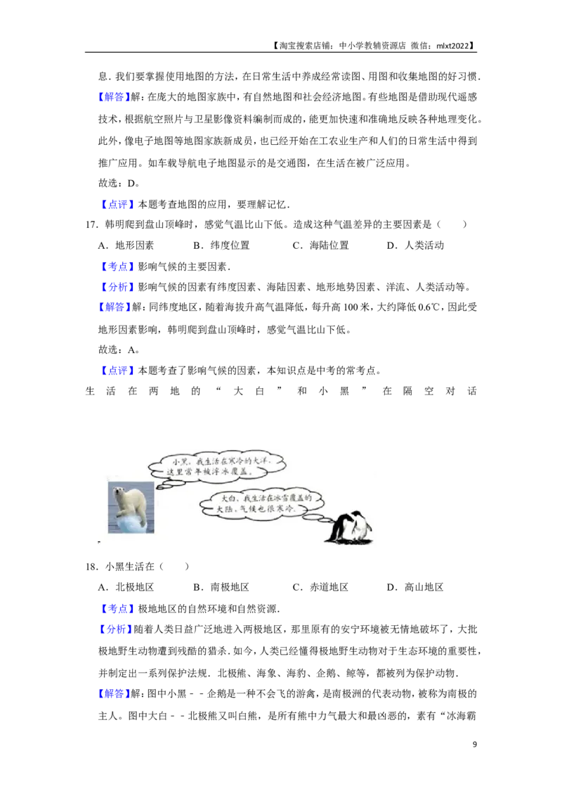 2016年天津市中考地理试卷（解析）_中考真题_9.地理中考真题2015-2024年_地区卷_天津地理15-19，22