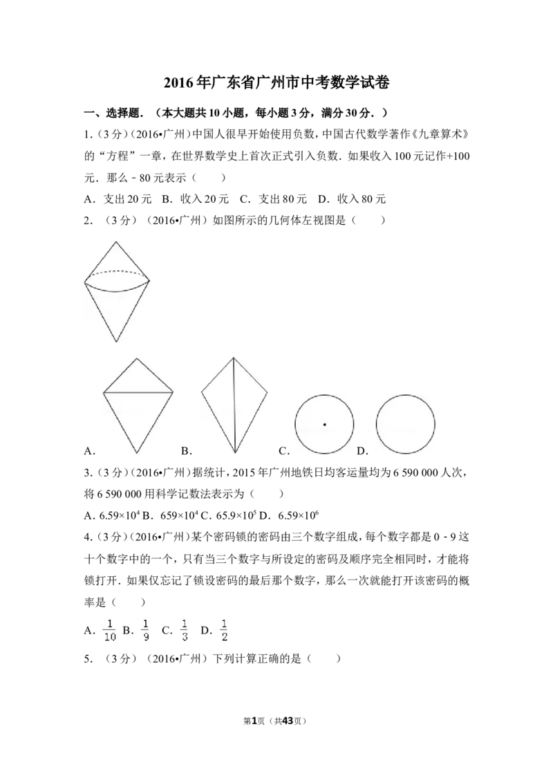 2016年广东省广州市中考数学试卷（含解析版）_中考真题_2.数学中考真题2015-2024年_2016年全国中考数学160份