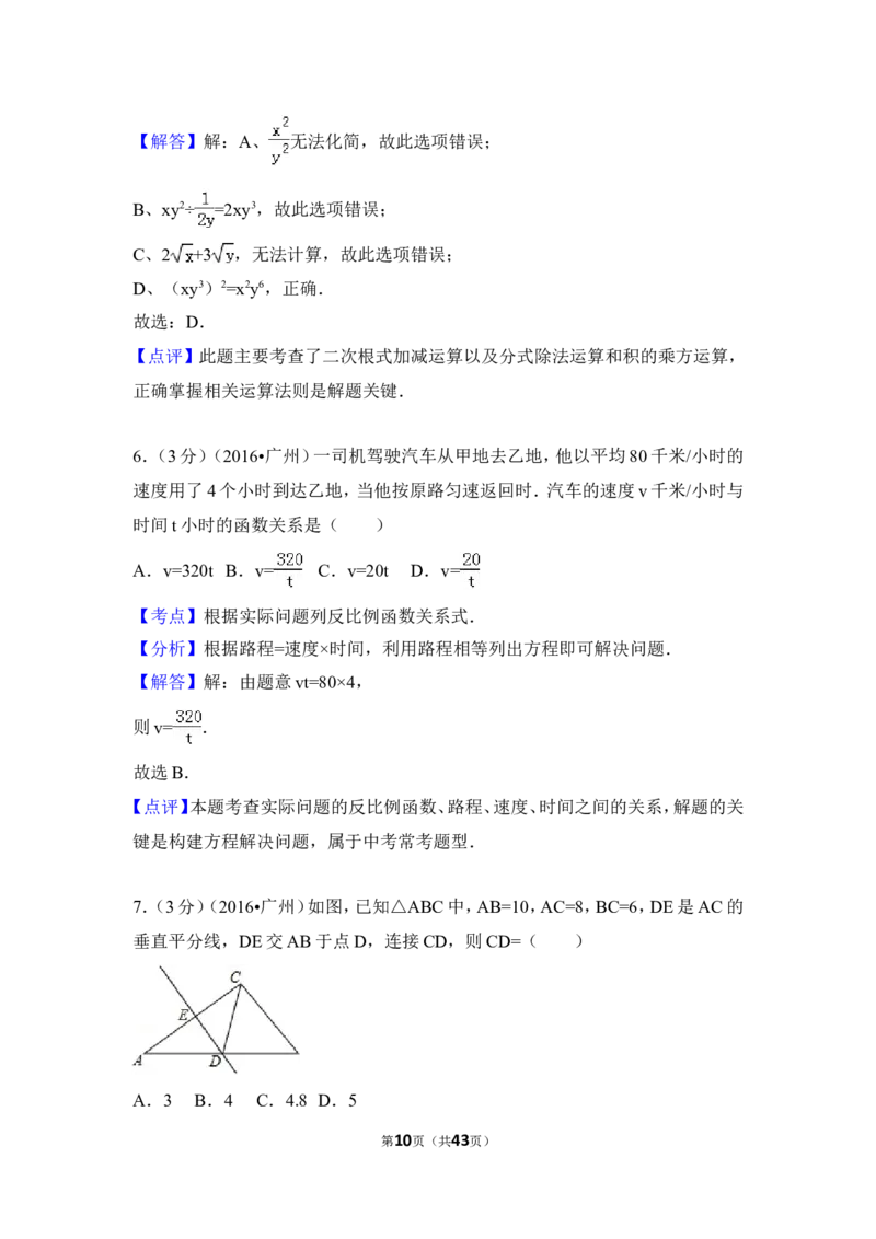 2016年广东省广州市中考数学试卷（含解析版）_中考真题_2.数学中考真题2015-2024年_2016年全国中考数学160份