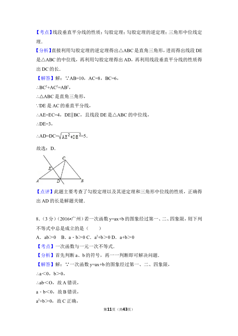 2016年广东省广州市中考数学试卷（含解析版）_中考真题_2.数学中考真题2015-2024年_2016年全国中考数学160份