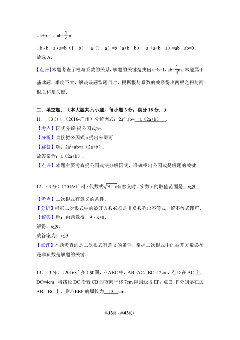 2016年广东省广州市中考数学试卷（含解析版）_中考真题_2.数学中考真题2015-2024年_2016年全国中考数学160份