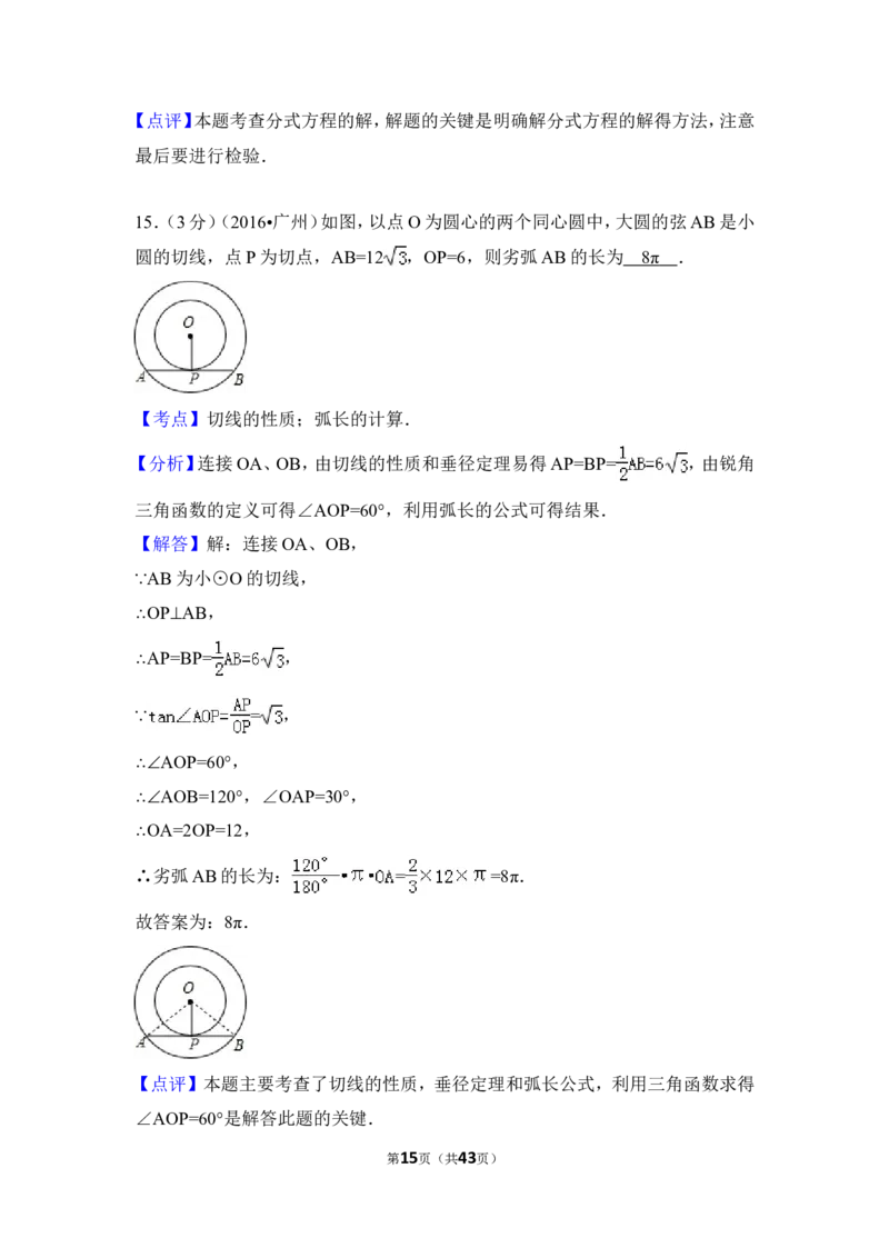 2016年广东省广州市中考数学试卷（含解析版）_中考真题_2.数学中考真题2015-2024年_2016年全国中考数学160份