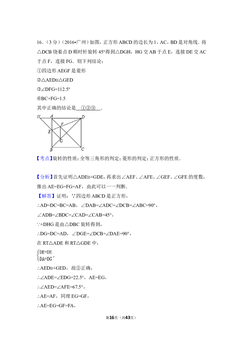 2016年广东省广州市中考数学试卷（含解析版）_中考真题_2.数学中考真题2015-2024年_2016年全国中考数学160份