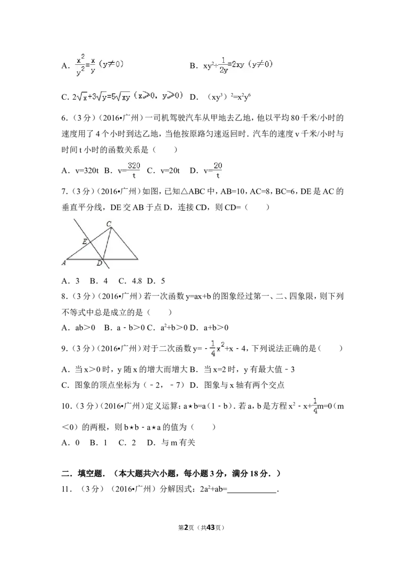 2016年广东省广州市中考数学试卷（含解析版）_中考真题_2.数学中考真题2015-2024年_2016年全国中考数学160份