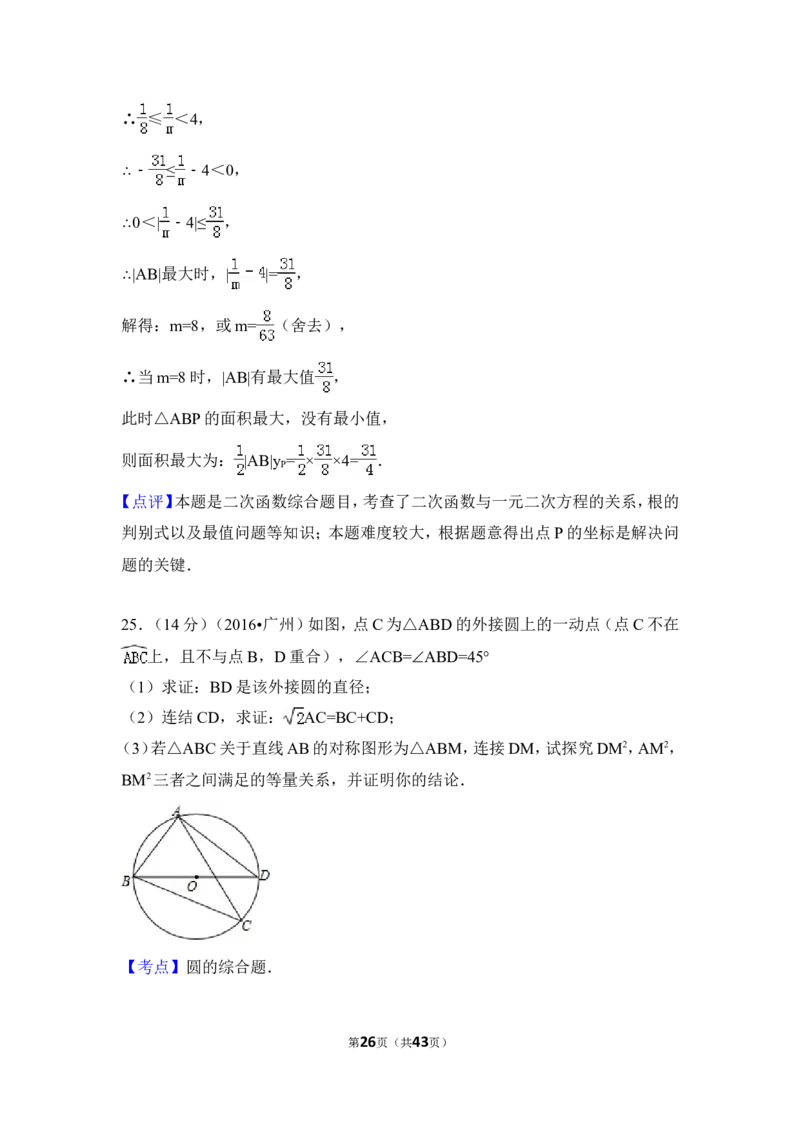 2016年广东省广州市中考数学试卷（含解析版）_中考真题_2.数学中考真题2015-2024年_2016年全国中考数学160份