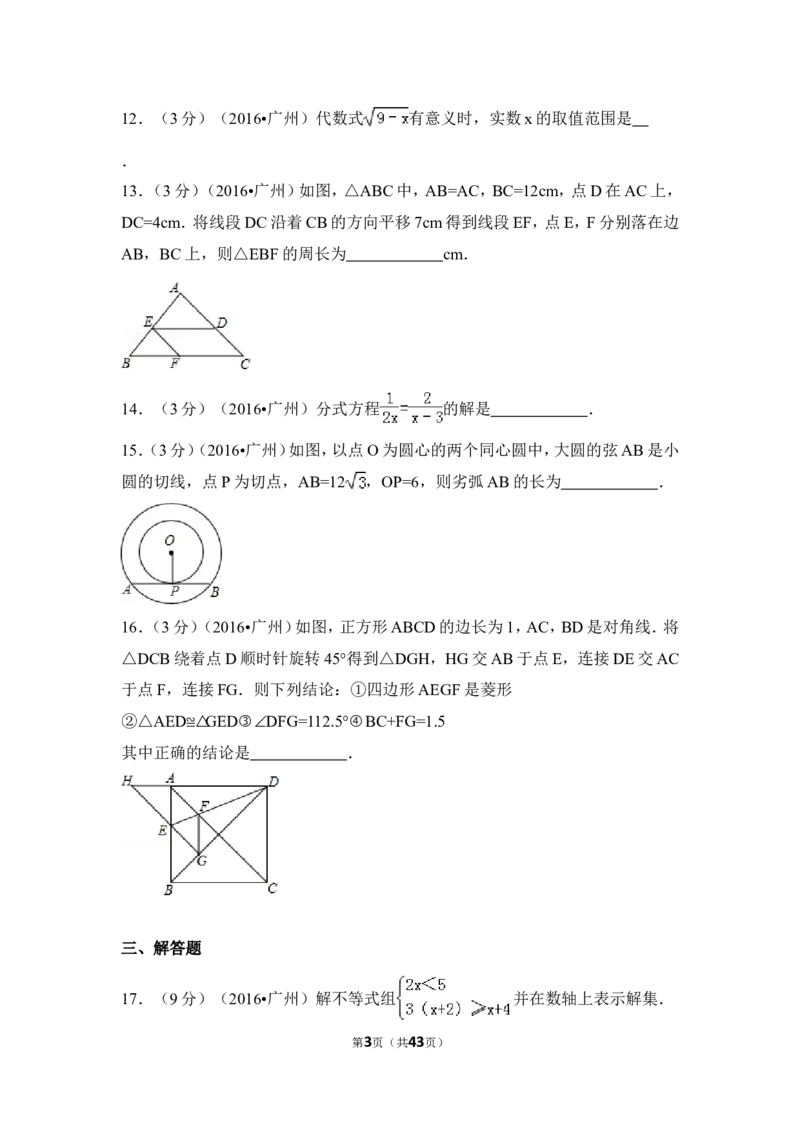 2016年广东省广州市中考数学试卷（含解析版）_中考真题_2.数学中考真题2015-2024年_2016年全国中考数学160份