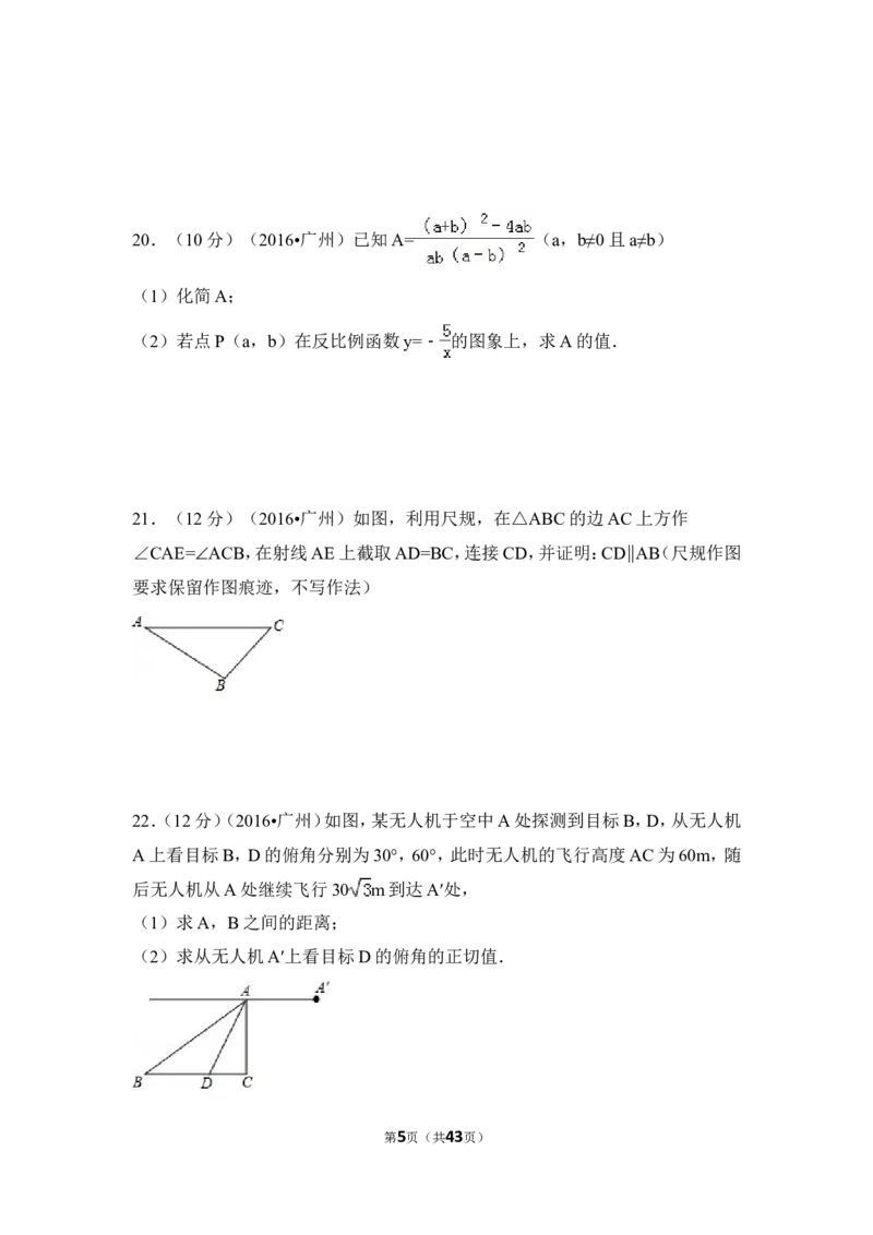 2016年广东省广州市中考数学试卷（含解析版）_中考真题_2.数学中考真题2015-2024年_2016年全国中考数学160份