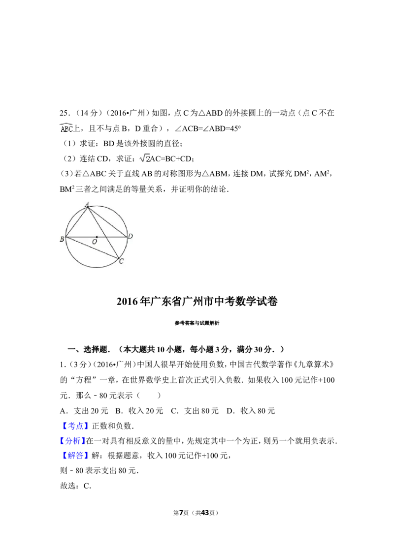 2016年广东省广州市中考数学试卷（含解析版）_中考真题_2.数学中考真题2015-2024年_2016年全国中考数学160份