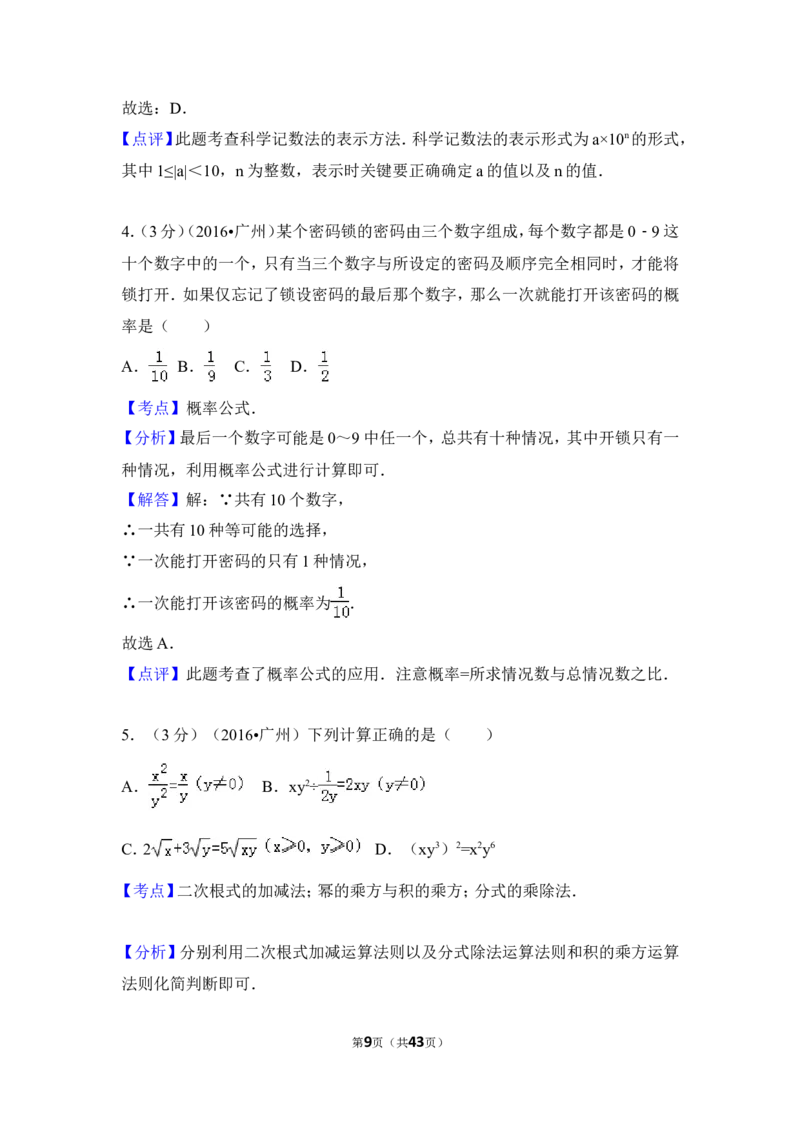 2016年广东省广州市中考数学试卷（含解析版）_中考真题_2.数学中考真题2015-2024年_2016年全国中考数学160份
