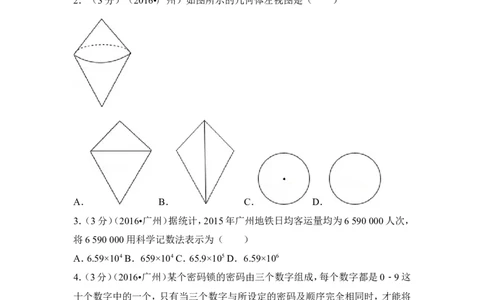 2016年广东省广州市中考数学试卷（含解析版）_中考真题_2.数学中考真题2015-2024年_2016年全国中考数学160份