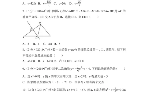 2016年广东省广州市中考数学试卷（含解析版）_中考真题_2.数学中考真题2015-2024年_2016年全国中考数学160份