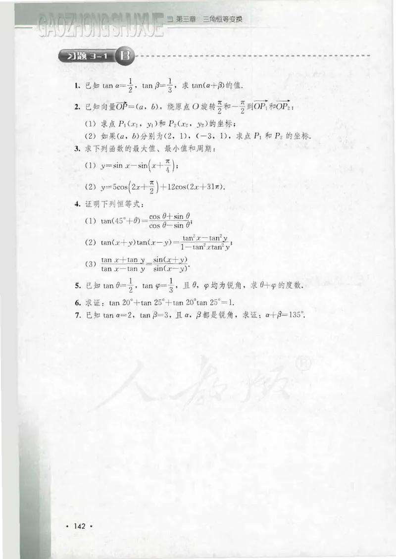 人教B版高中数学必修4_4-教培资料-26年最新资料-同步更新_初中高中教资_03科三专项（进去保存报考的学科即可）_02科三专项（笔记真题思维导图教学设计版本二）