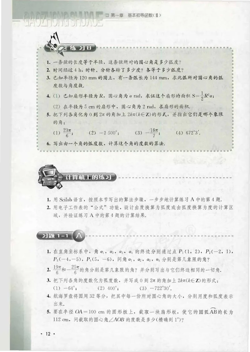人教B版高中数学必修4_4-教培资料-26年最新资料-同步更新_初中高中教资_03科三专项（进去保存报考的学科即可）_02科三专项（笔记真题思维导图教学设计版本二）