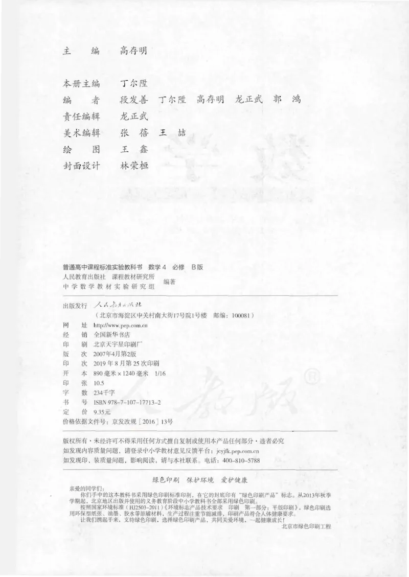 人教B版高中数学必修4_4-教培资料-26年最新资料-同步更新_初中高中教资_03科三专项（进去保存报考的学科即可）_02科三专项（笔记真题思维导图教学设计版本二）