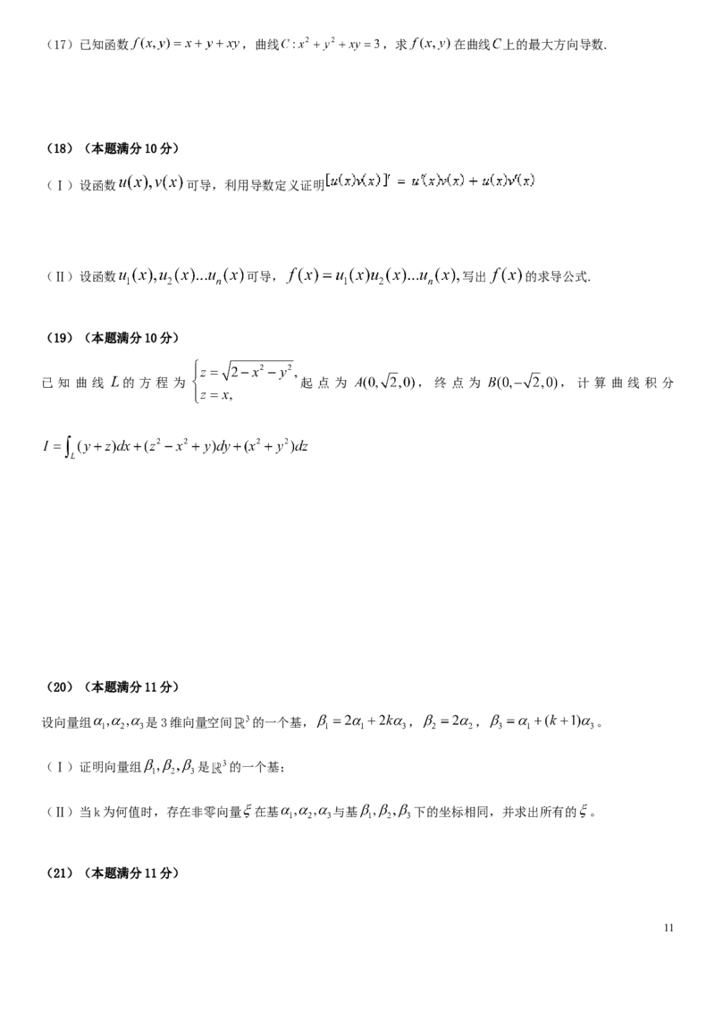 考研数学历年真题(2008-2017)年数学一公众号：小乖考研免费分享_04.数学一历年真题_普通版本数学一_真题集（仅是真题，可以直接打印的）