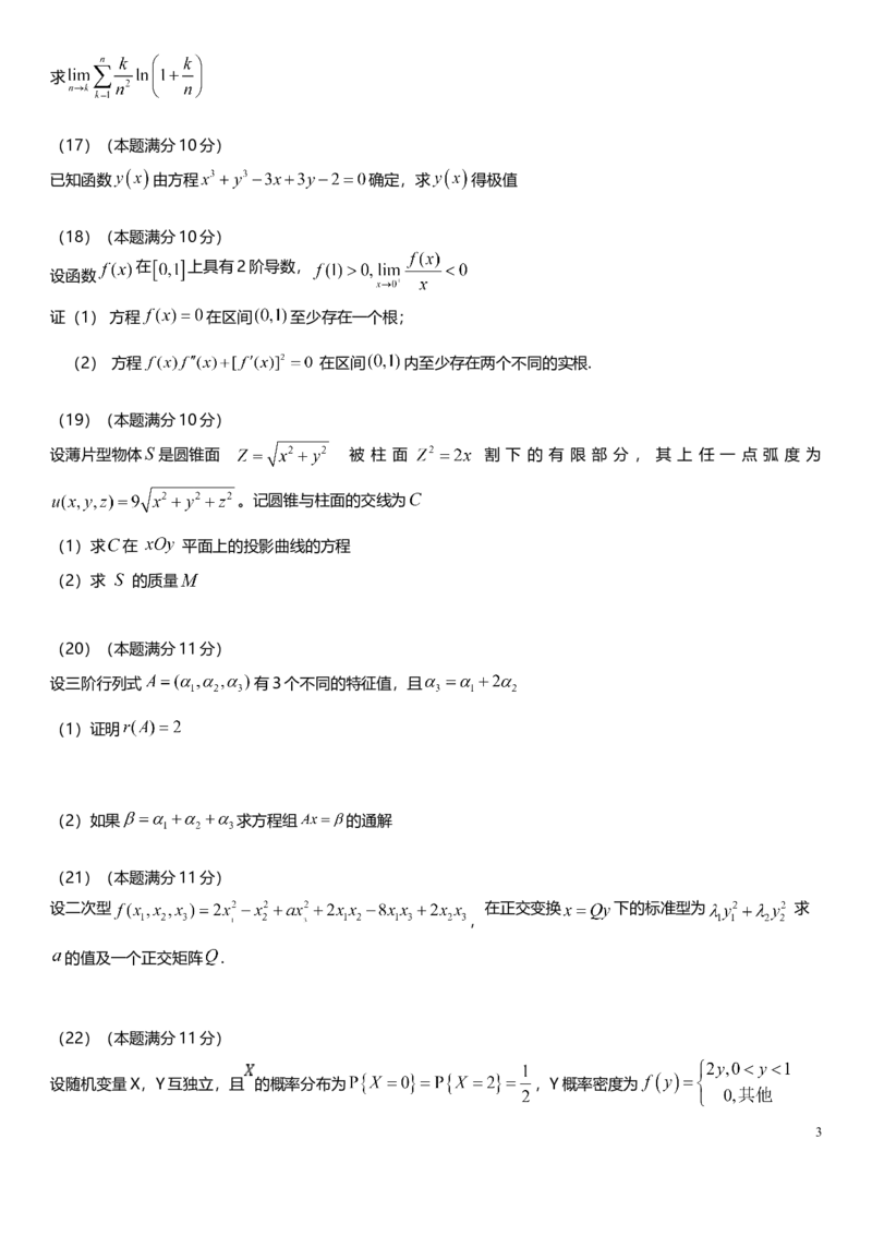 考研数学历年真题(2008-2017)年数学一公众号：小乖考研免费分享_04.数学一历年真题_普通版本数学一_真题集（仅是真题，可以直接打印的）