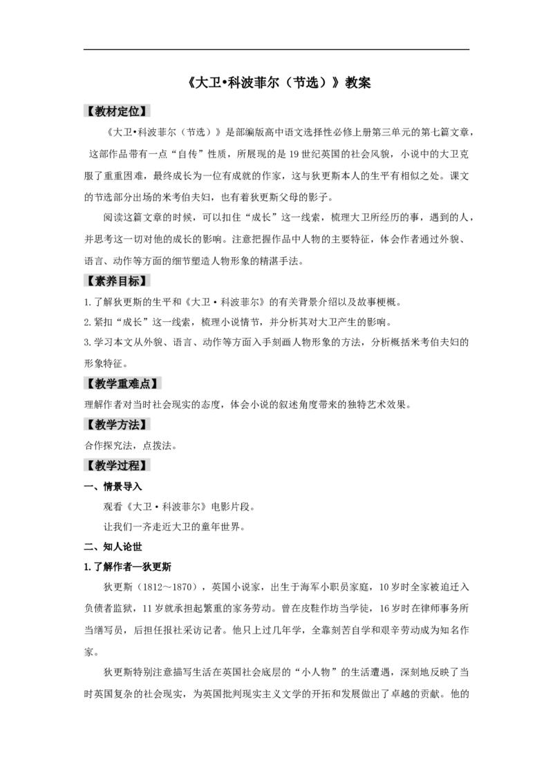 7《大卫&bull;科波菲尔（节选）》（教案）_4-教培资料-26年最新资料-同步更新_初中高中教资_03科三专项（进去保存报考的学科即可）_02科三专项（笔记真题思维导图教学设计版本二）